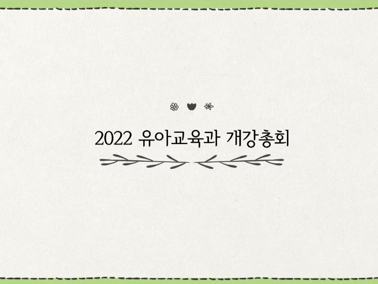 2022 개강총회